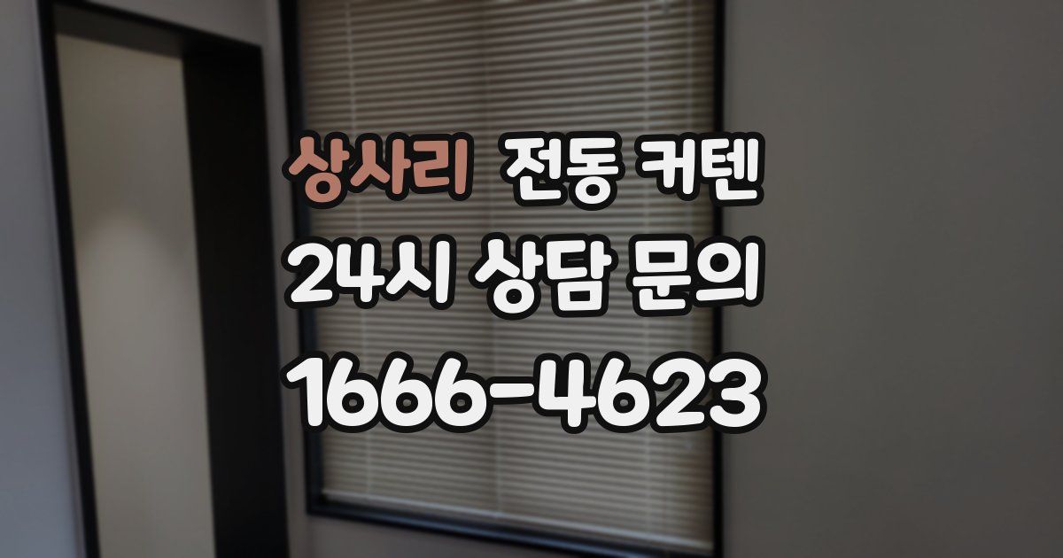 상사리 전동 커텐