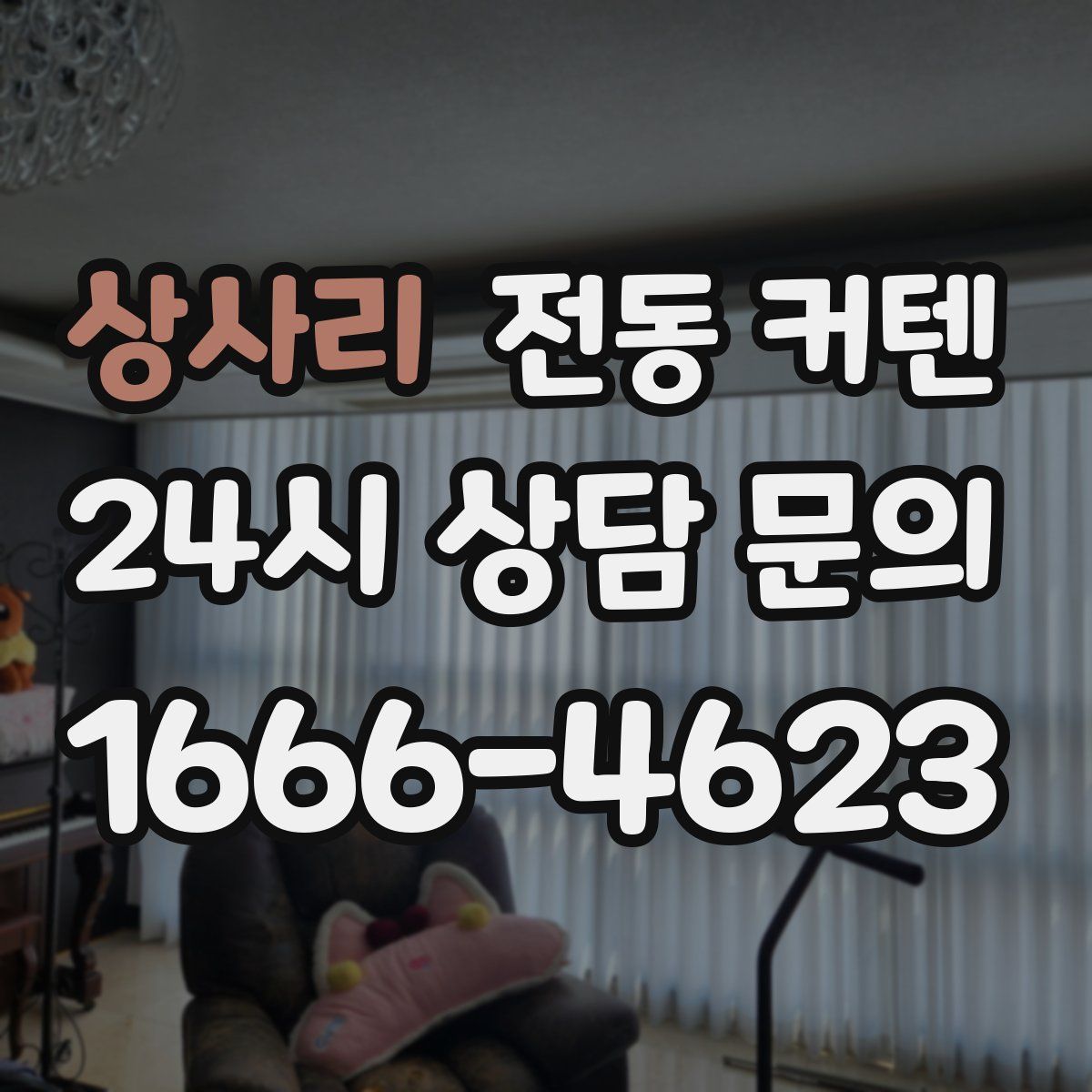 상사리 전동 커텐
