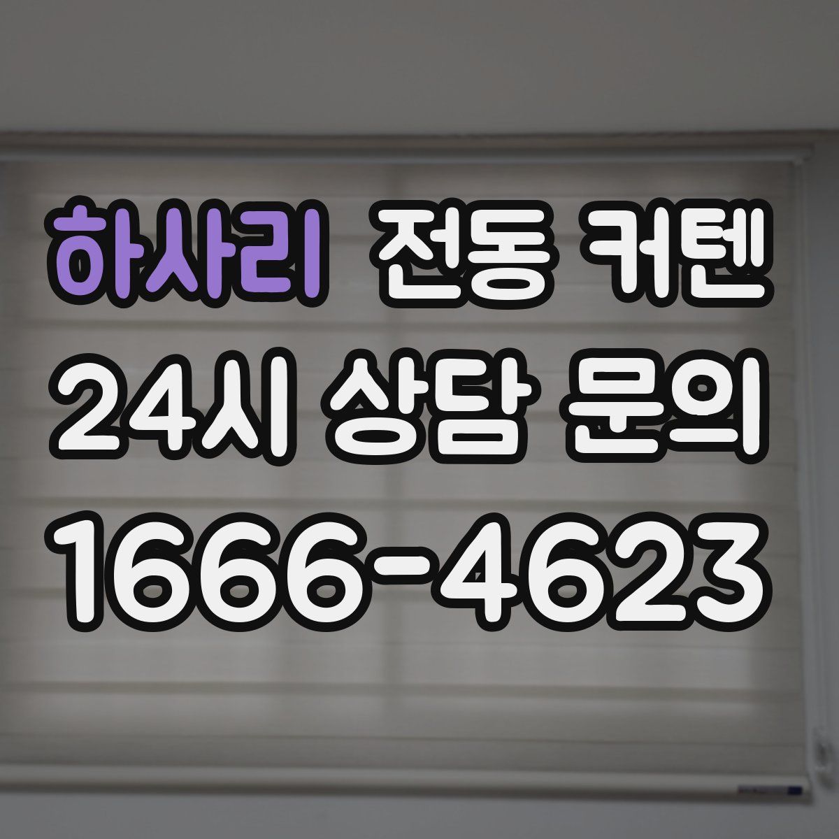 하사리 전동 커텐