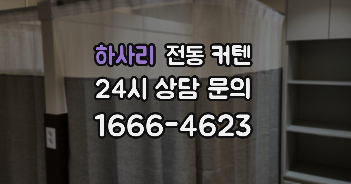 하사리 전동 커텐