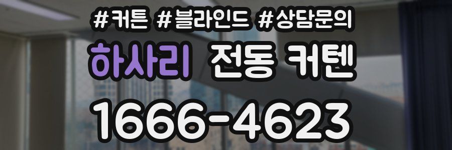 하사리 전동 커텐