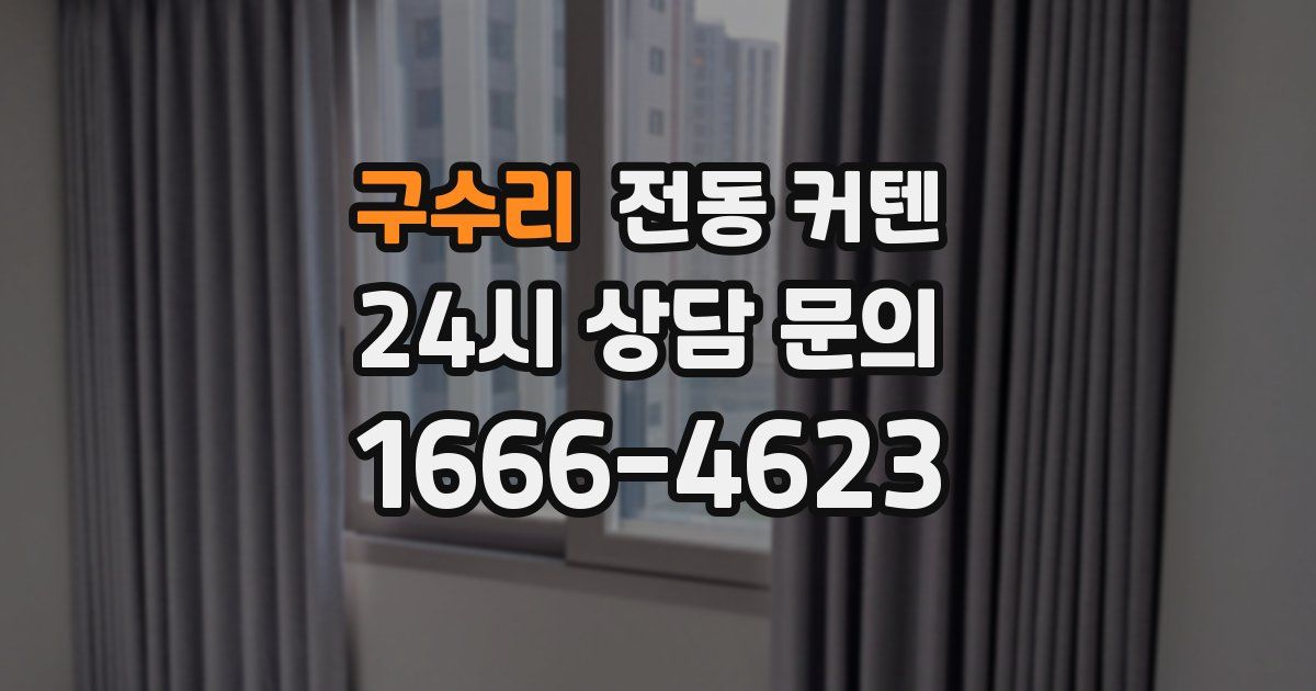 구수리 전동 커텐