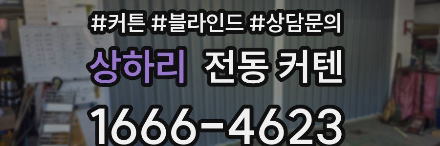 상하리 전동 커텐