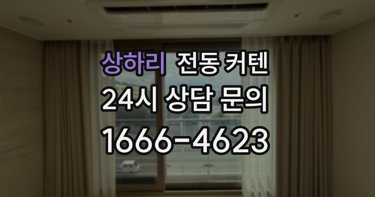 상하리 전동 커텐
