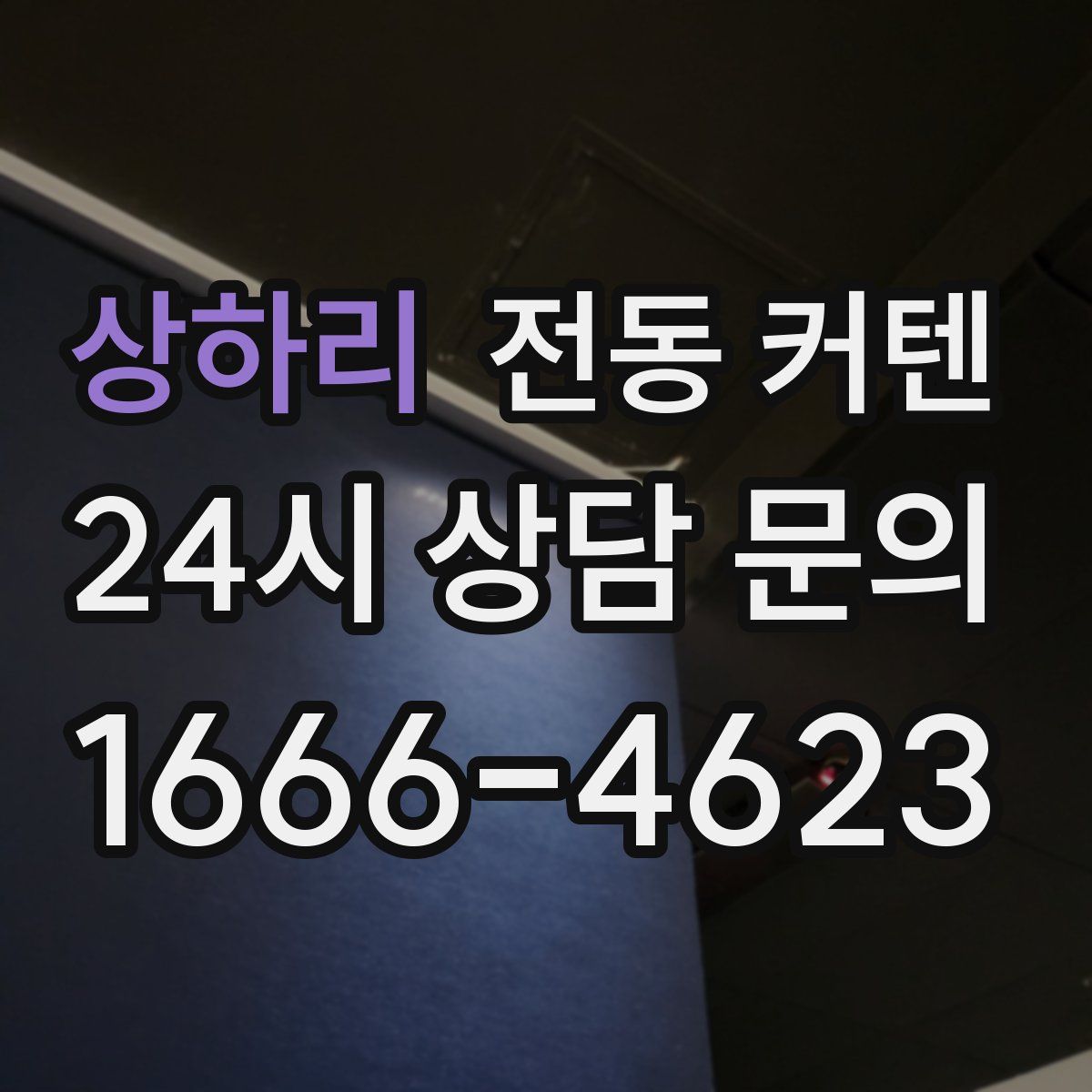 상하리 전동 커텐