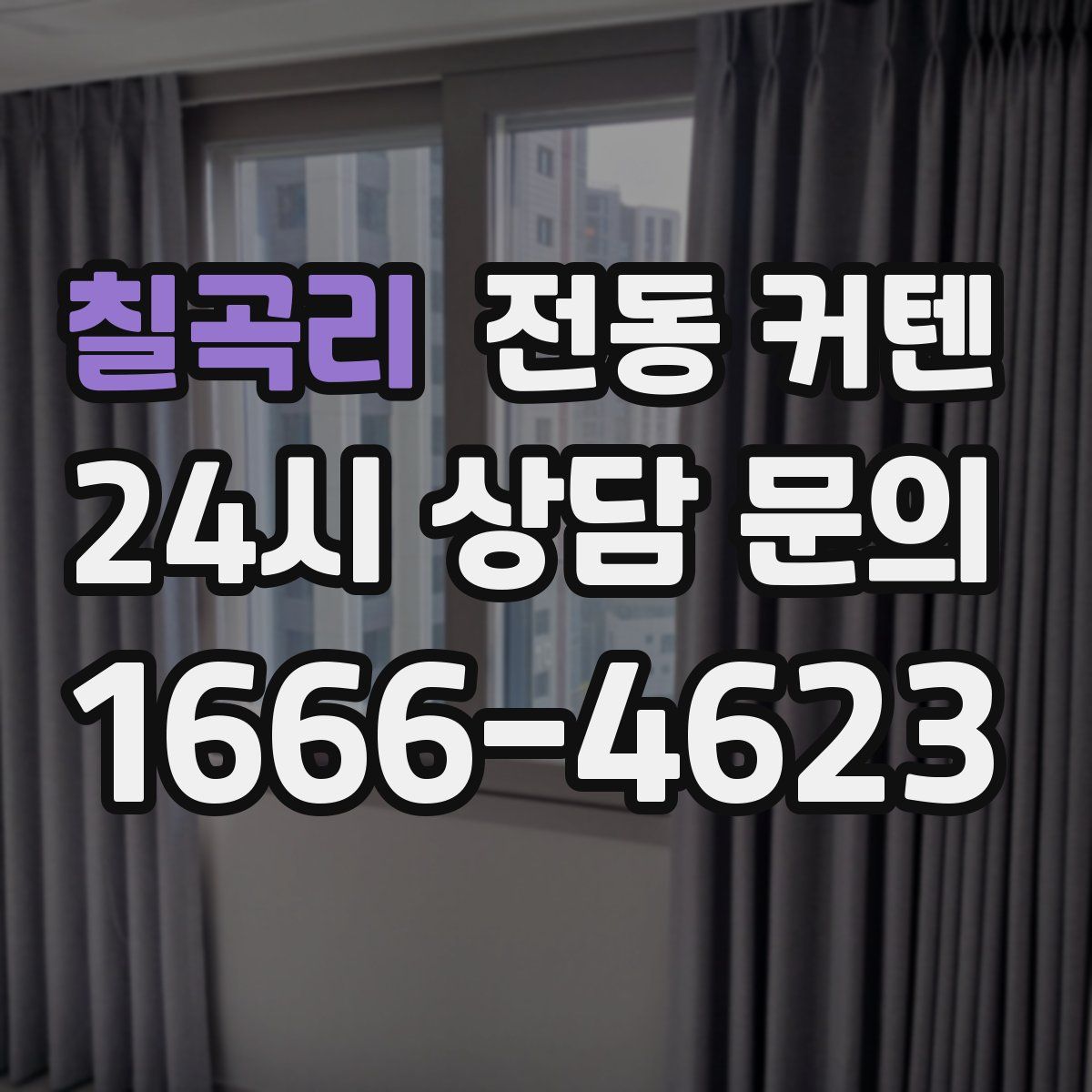 칠곡리 전동 커텐