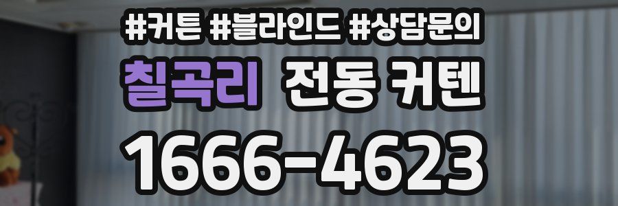 칠곡리 전동 커텐