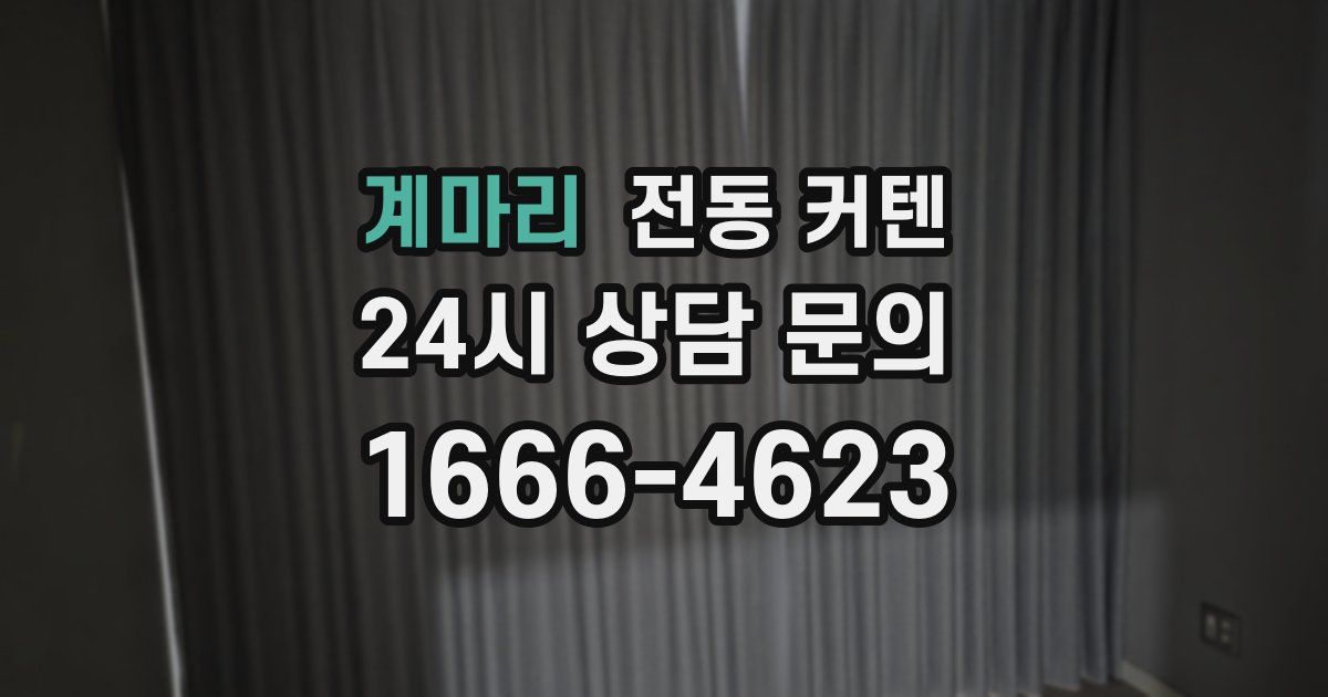 계마리 전동 커텐
