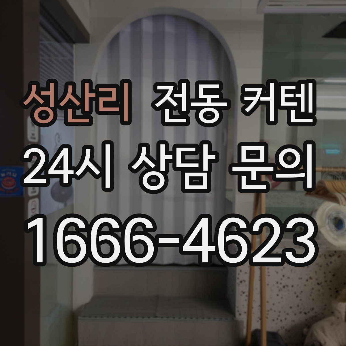 성산리 전동 커텐