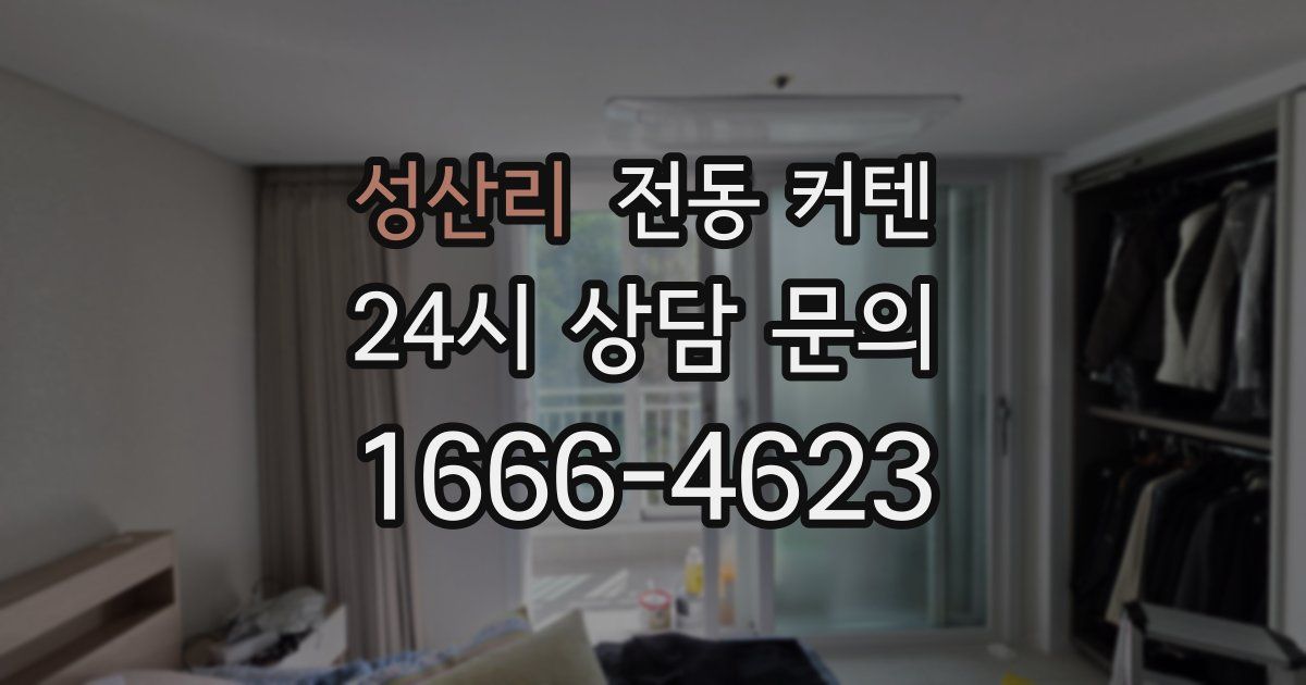 성산리 전동 커텐