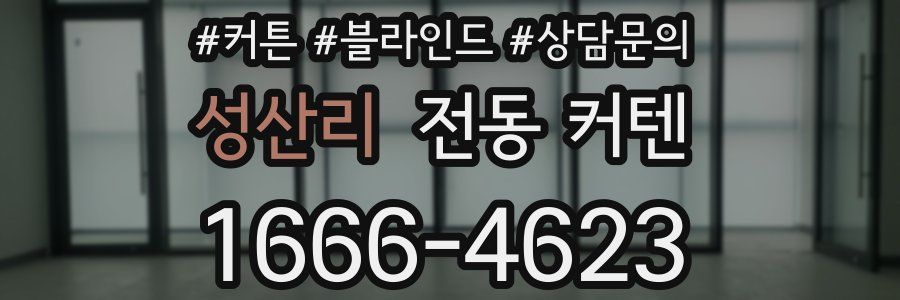 성산리 전동 커텐