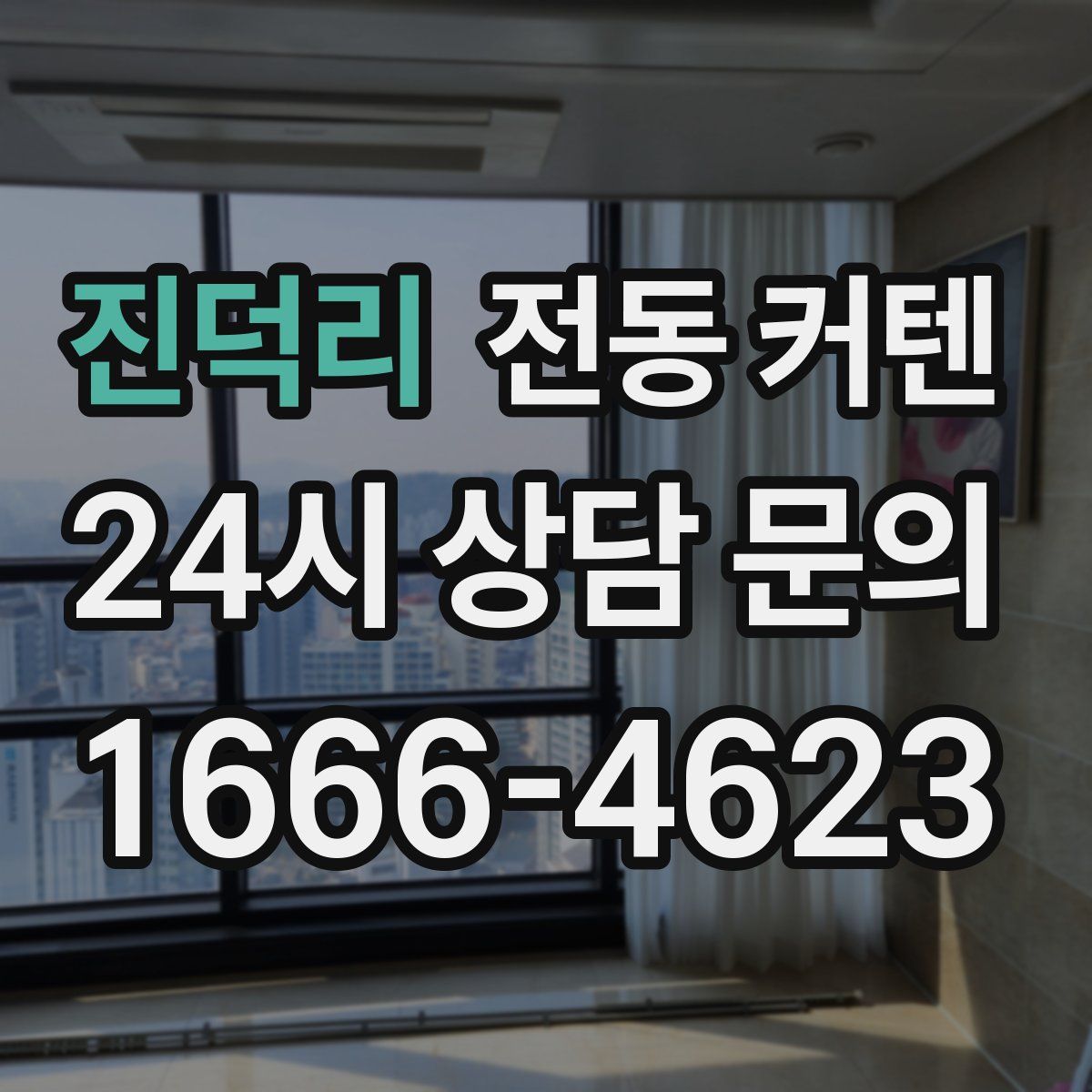 진덕리 전동 커텐