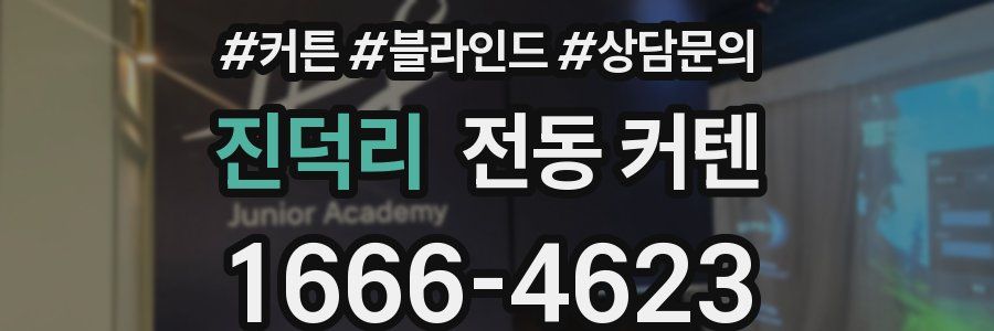 진덕리 전동 커텐