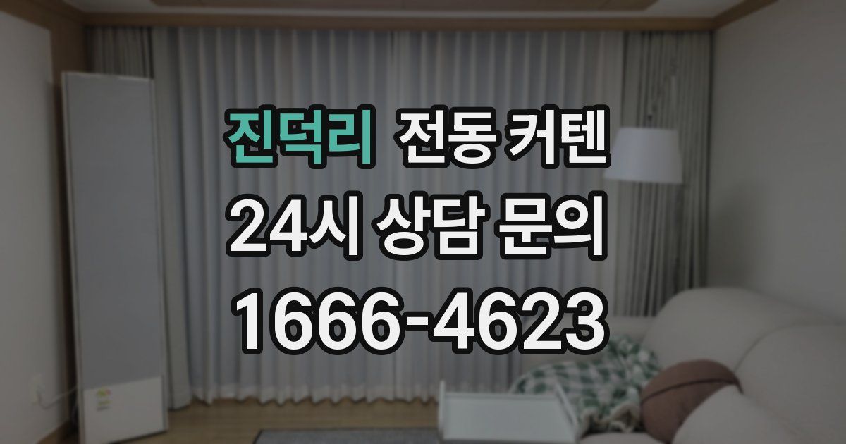 진덕리 전동 커텐
