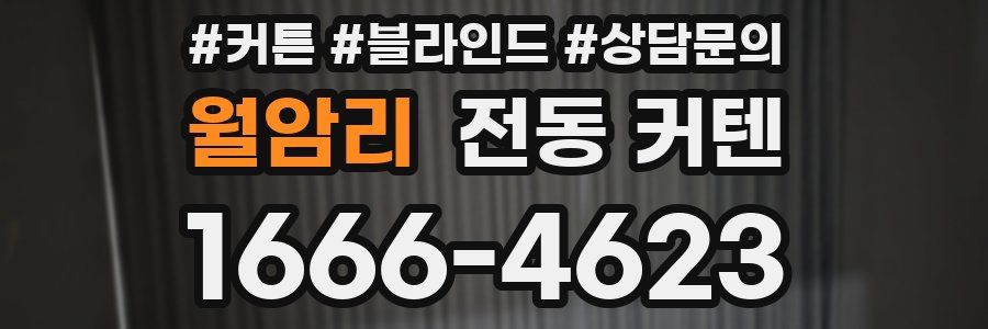 월암리 전동 커텐