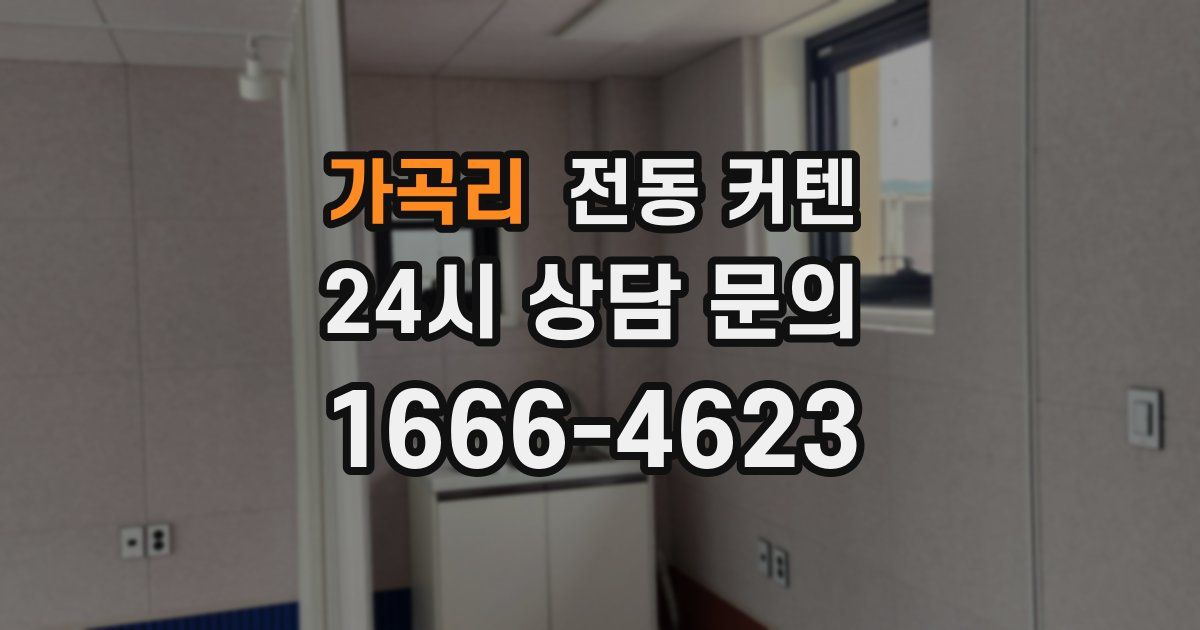 가곡리 전동 커텐