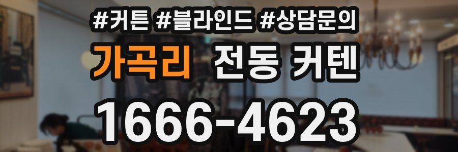 가곡리 전동 커텐