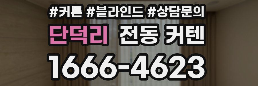 단덕리 전동 커텐