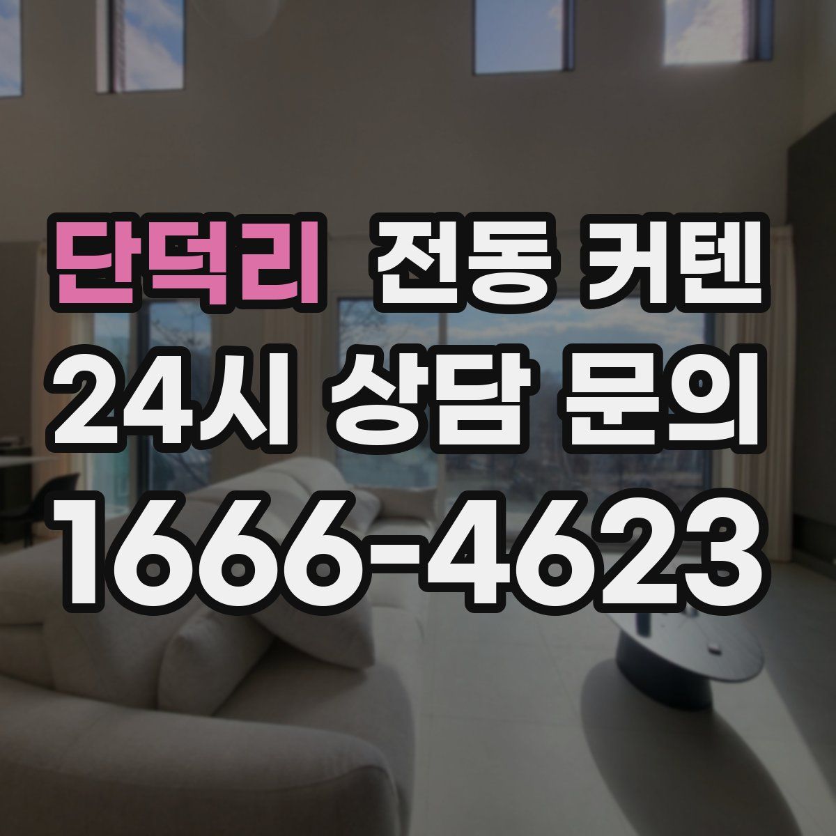 단덕리 전동 커텐