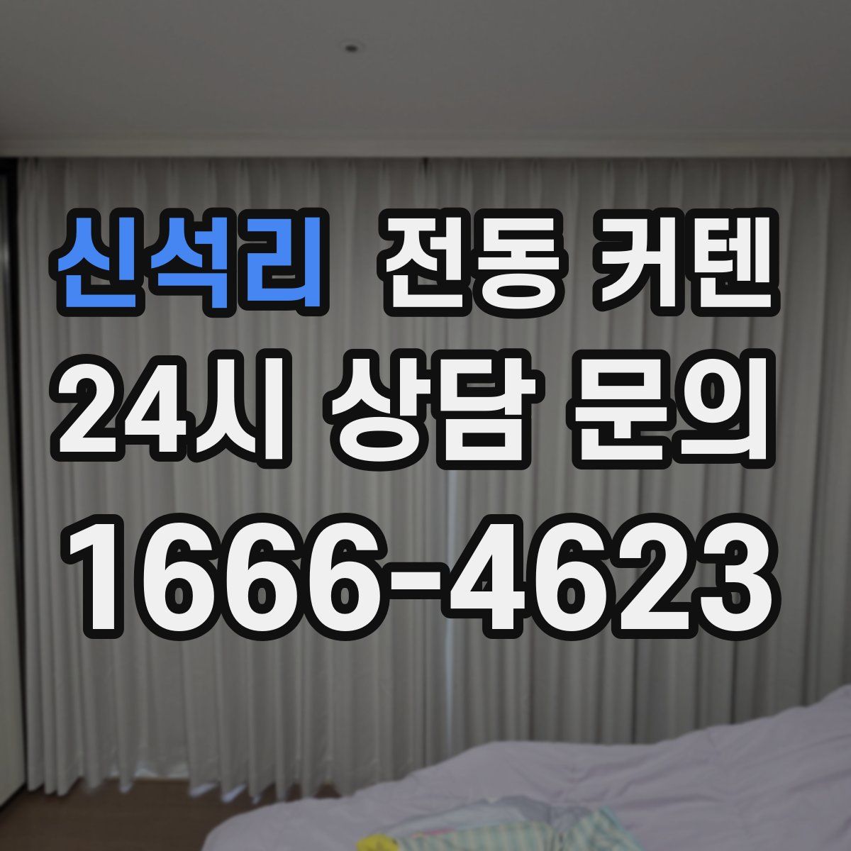 신석리 전동 커텐