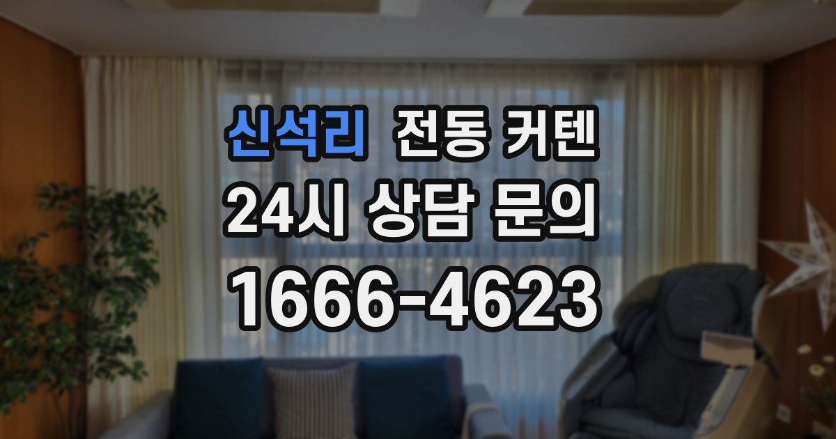 신석리 전동 커텐