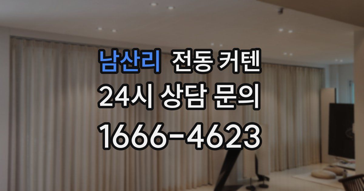 남산리 전동 커텐