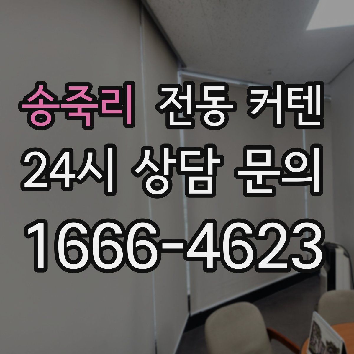 송죽리 전동 커텐