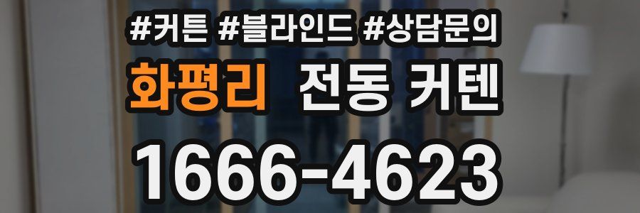 화평리 전동 커텐