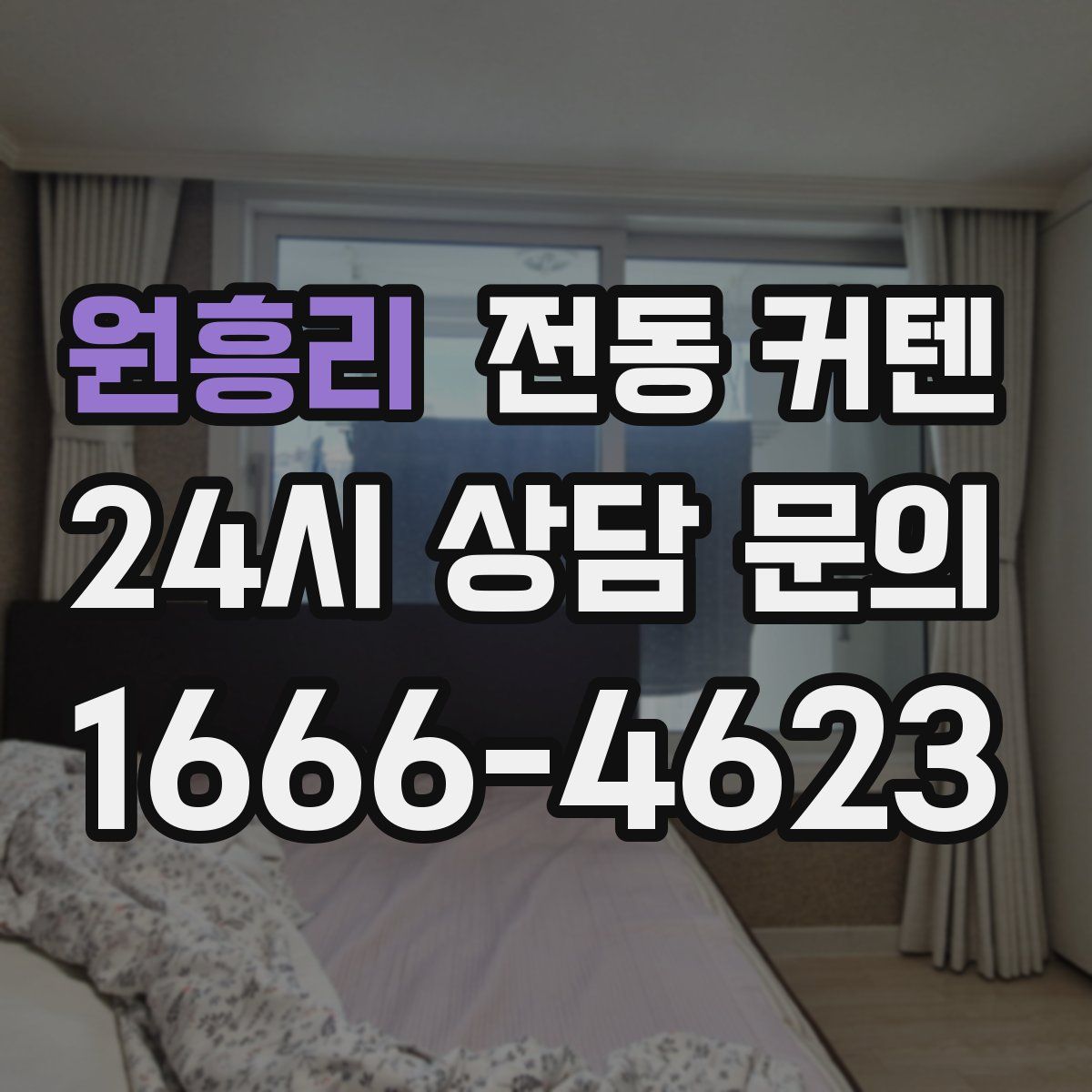 원흥리 전동 커텐