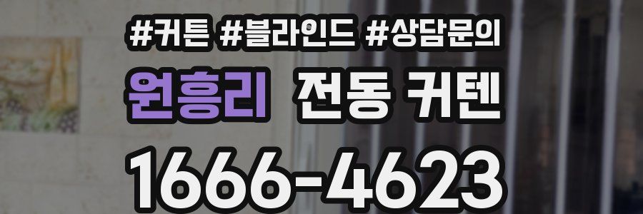 원흥리 전동 커텐