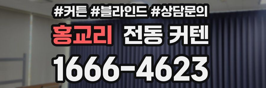 홍교리 전동 커텐