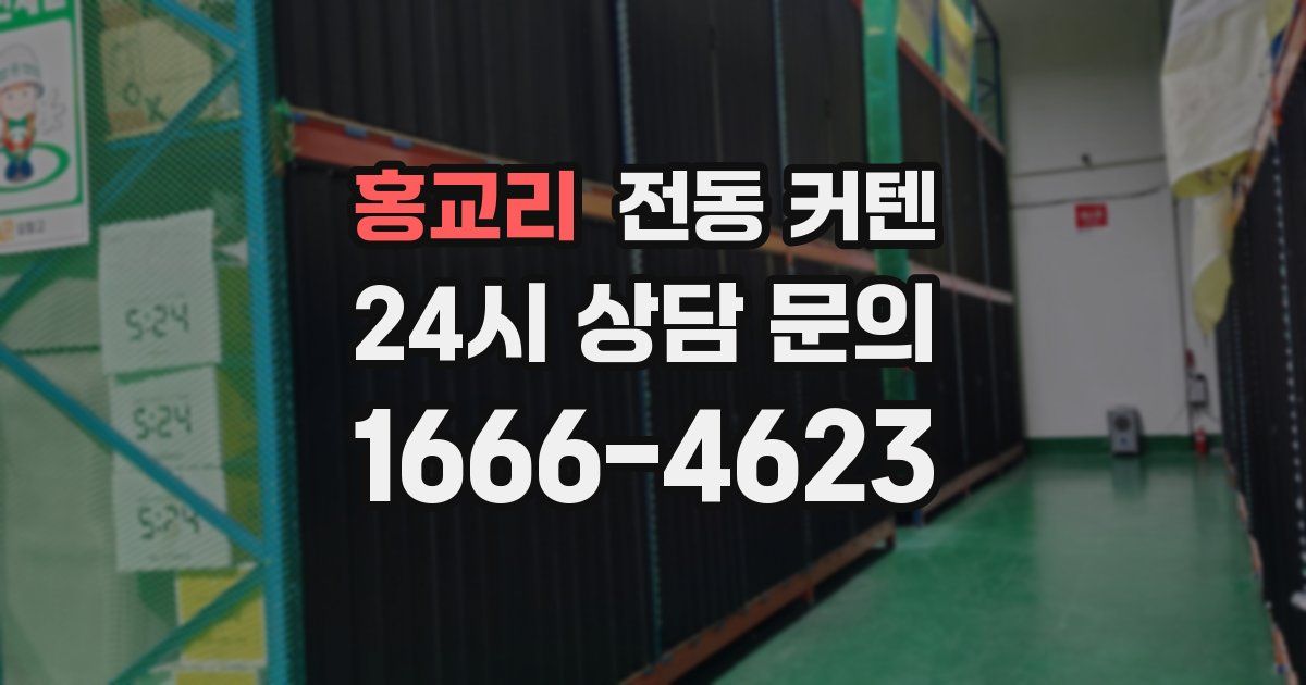 홍교리 전동 커텐