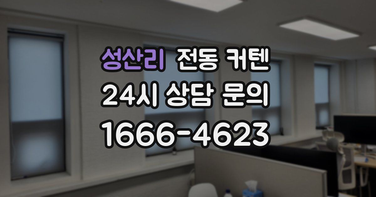 성산리 전동 커텐