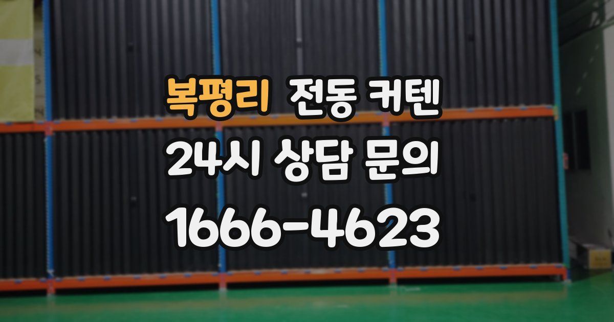 복평리 전동 커텐