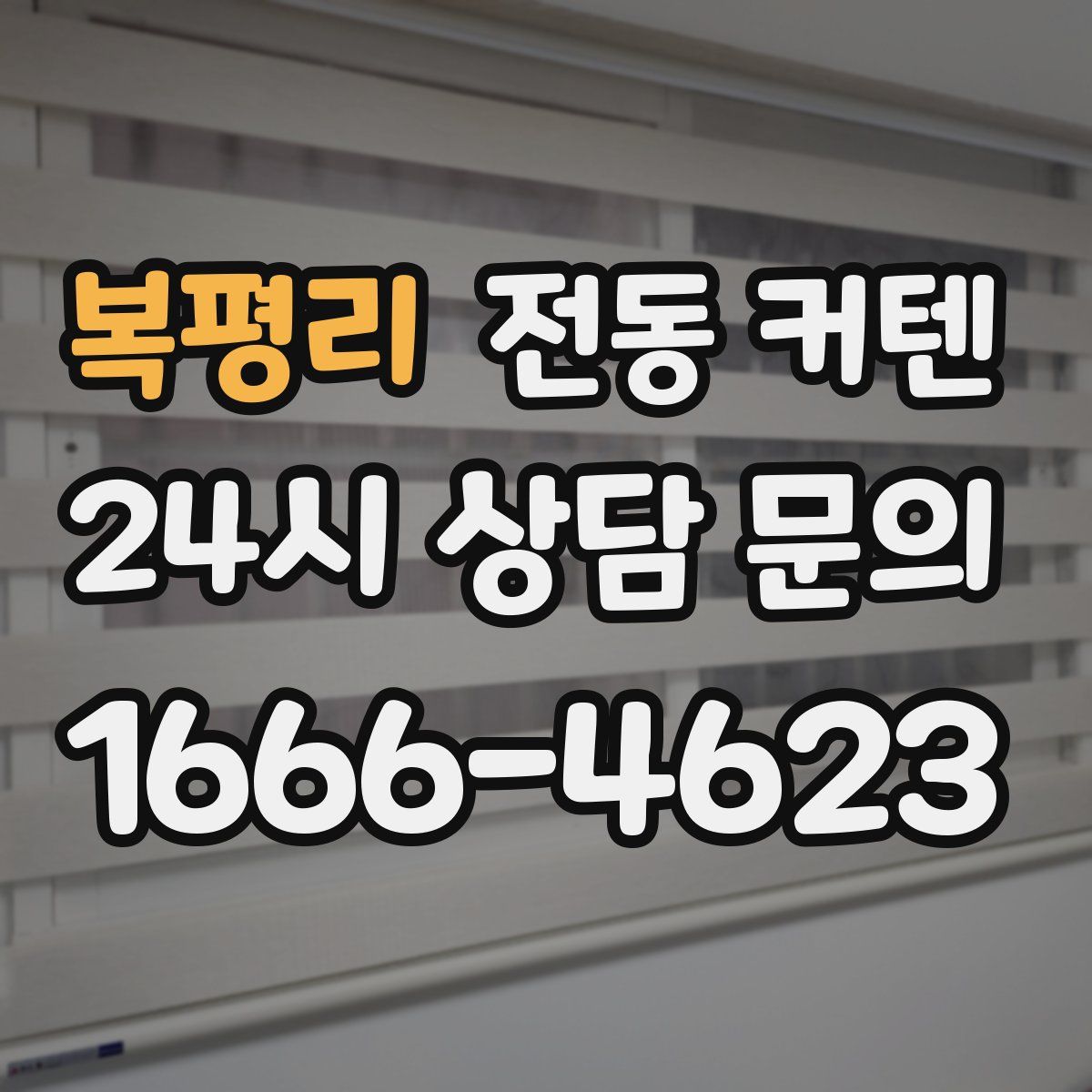 복평리 전동 커텐
