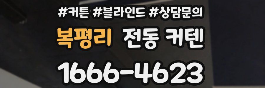 복평리 전동 커텐