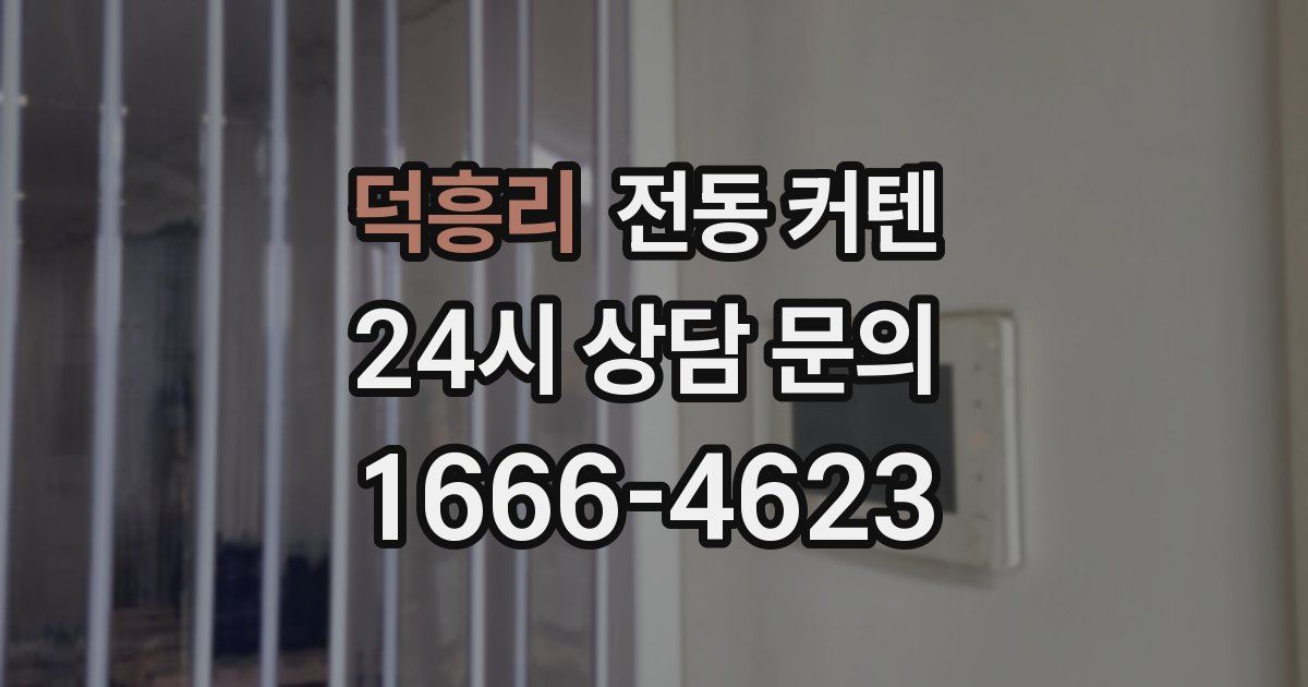덕흥리 전동 커텐