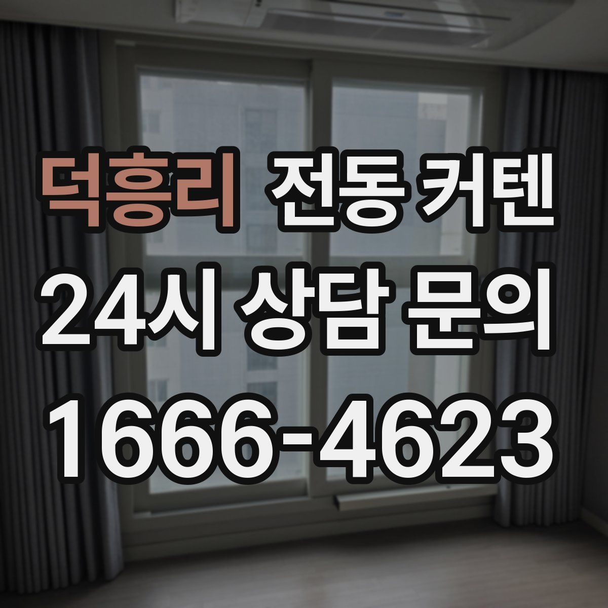 덕흥리 전동 커텐