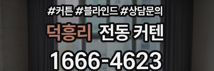 덕흥리 전동 커텐