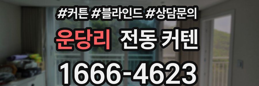 운당리 전동 커텐