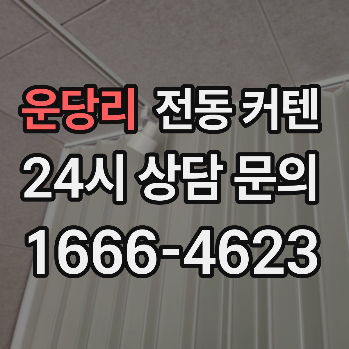 운당리 전동 커텐