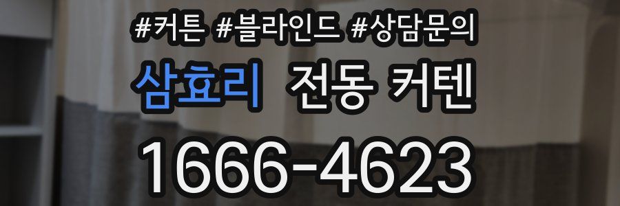 삼효리 전동 커텐