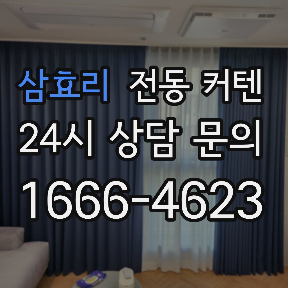 삼효리 전동 커텐