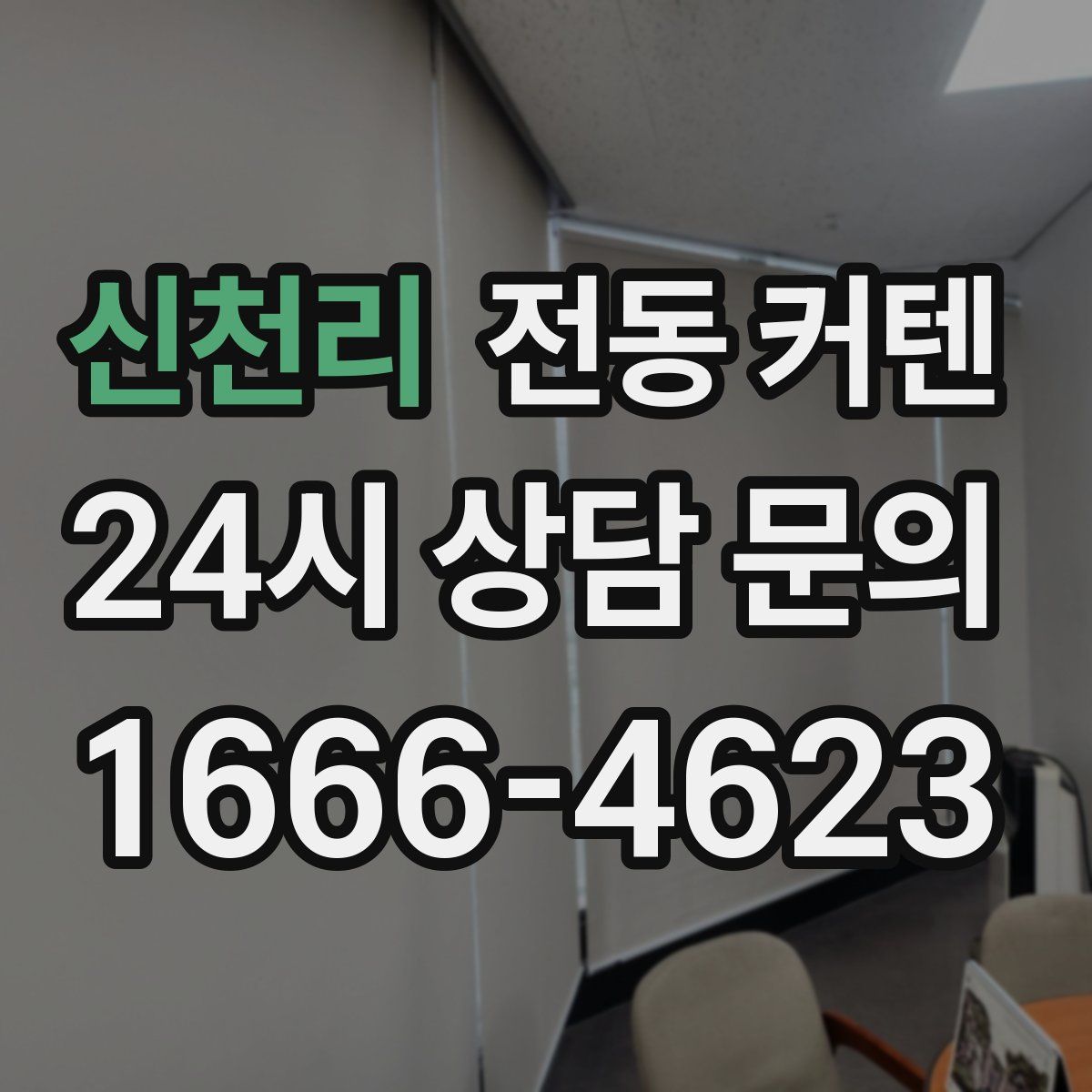 신천리 전동 커텐