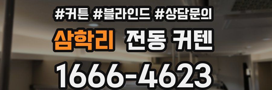 삼학리 전동 커텐