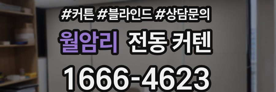 월암리 전동 커텐