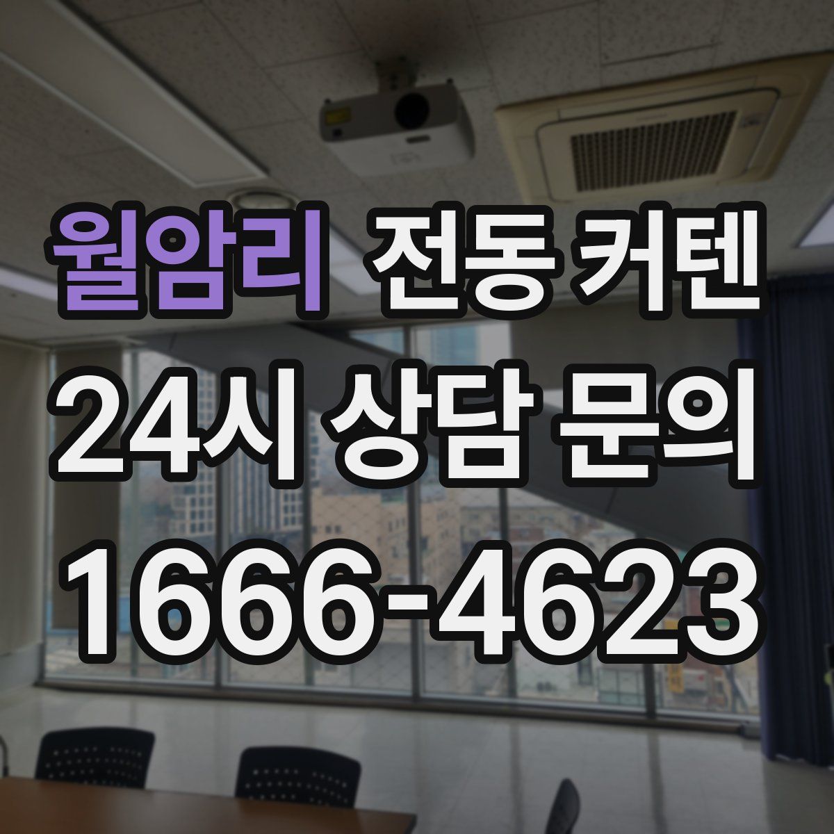 월암리 전동 커텐