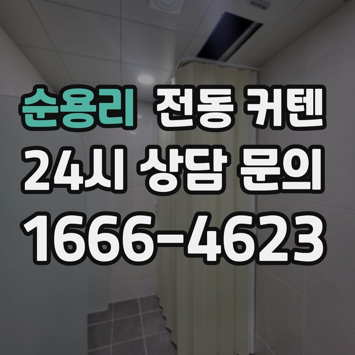 순용리 전동 커텐