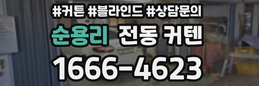 순용리 전동 커텐