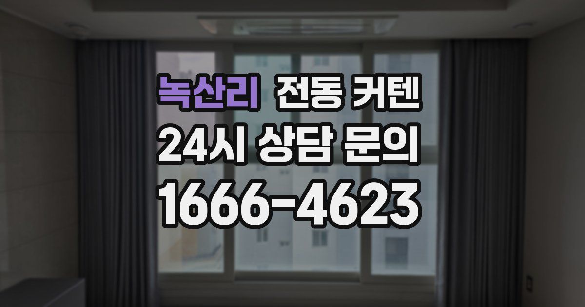 녹산리 전동 커텐